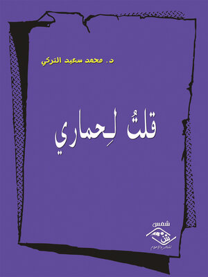 cover image of قلت لحمارى